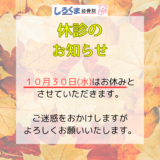 10/30(水)休診