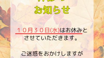 10/30(水)休診