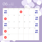 6月スケジュール