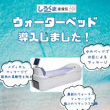ウォーターマッサージベッド導入