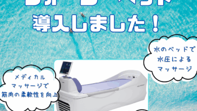 ウォーターマッサージベッド導入
