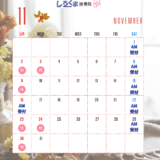 11月営業スケジュール