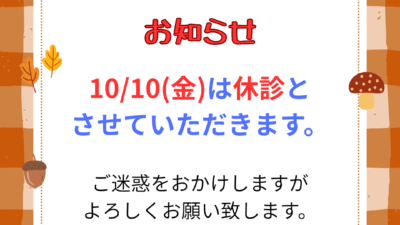 休診のお知らせ