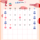 2月営業スケジュール