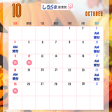 10月の営業スケジュール