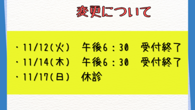 11月受付時間変更について