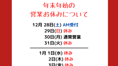 年末年始の営業について