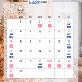 １２月営業スケジュール