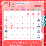 2026年１月のスケジュール