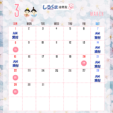 3月営業スケジュール
