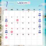 7月スケジュール