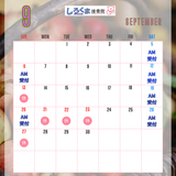 ９月のスケジュール